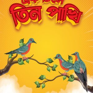 এক ঢিলে ৩ পাখি